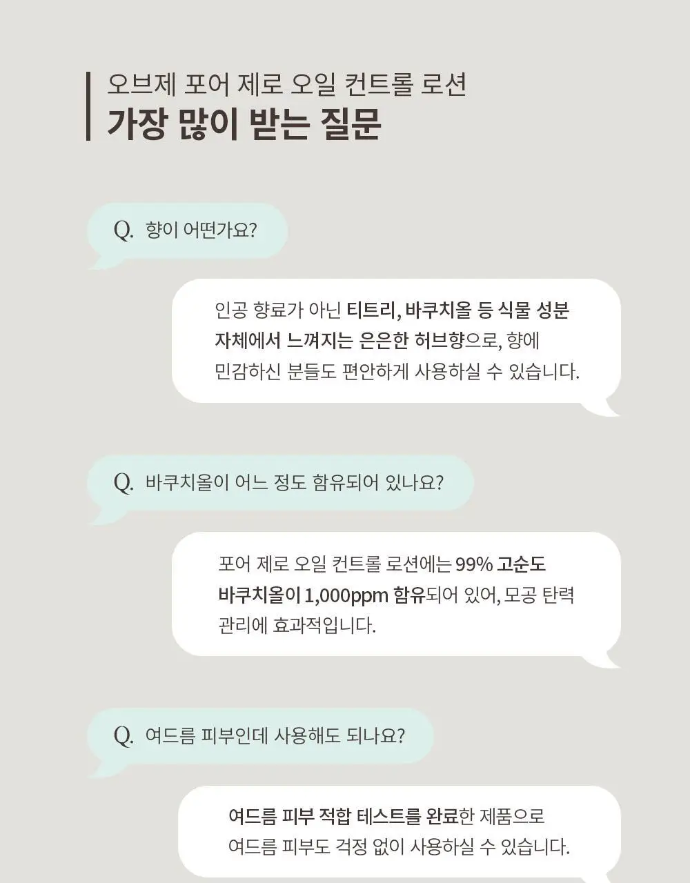 [단독기획/5중모공케어] 오브제 포어 제로 토너/로션 2종 기획 상세페이지 86